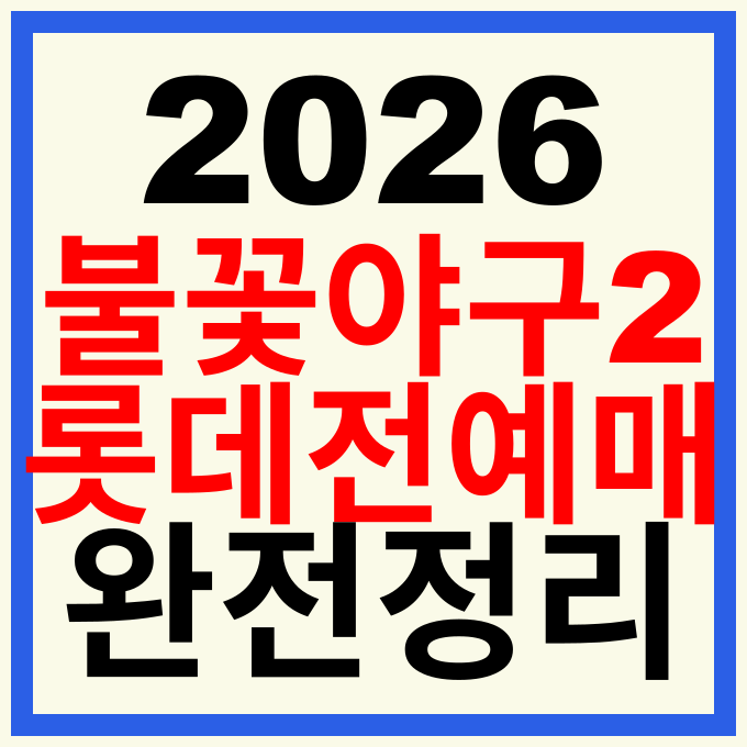 불꽃야구 시즌2 롯데 자이언츠 직관 예매 경기 일정 중계 총정리
