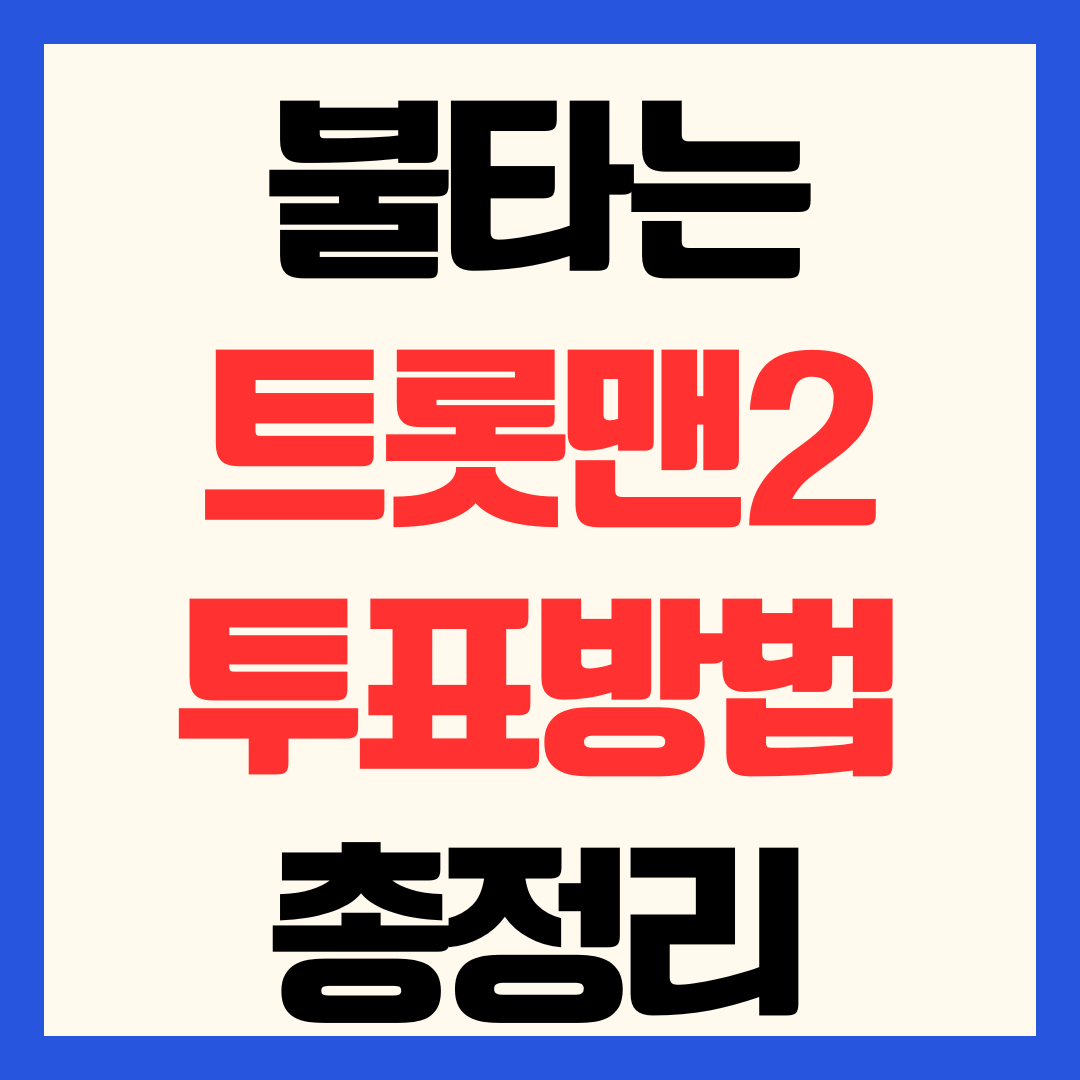 불타는 트롯맨2 투표 방법 응원 참여 바로가기