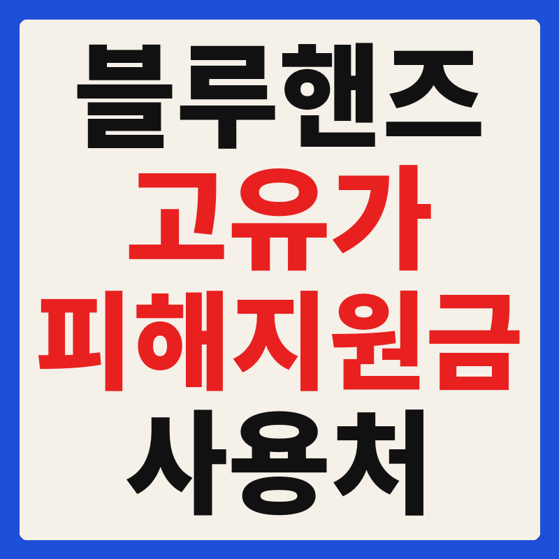 블루핸즈 고유가 피해지원금 사용 가능 매장 확인 방법 사용처 가맹점 조회 찾기