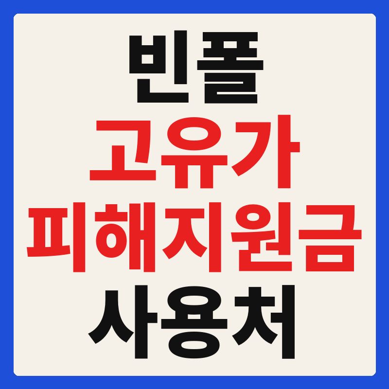 빈폴 고유가 피해지원금 사용 가능 매장 확인 방법 사용처 가맹점 조회