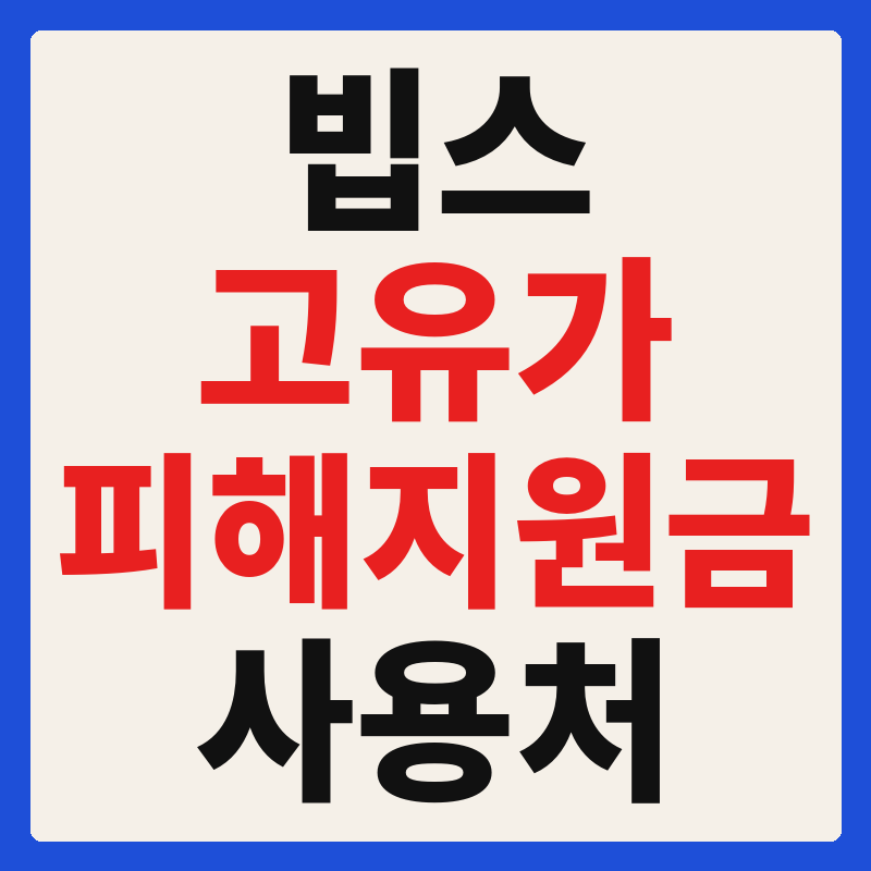 빕스 고유가 피해지원금 사용 가능 매장 확인 방법 사용처 가맹점 조회