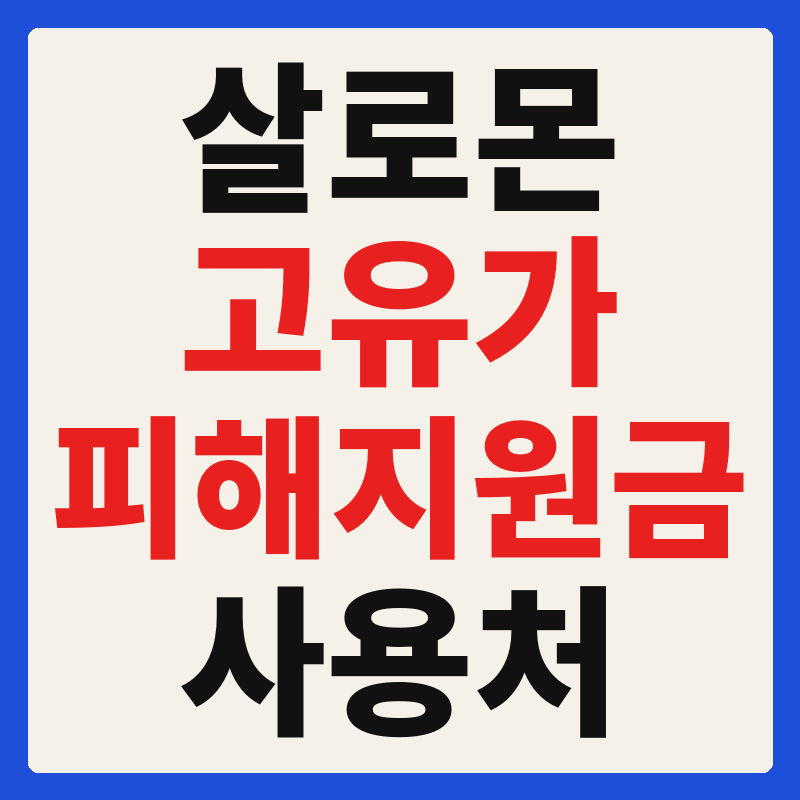 살로몬 고유가 피해지원금 사용 가능 매장 확인 방법 사용처 가맹점 조회
