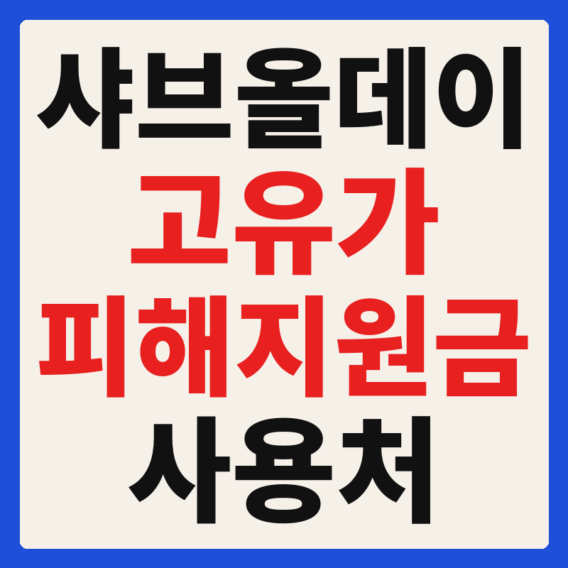 샤브올데이 고유가 피해지원금 사용 가능 매장 확인 방법 사용처 조회