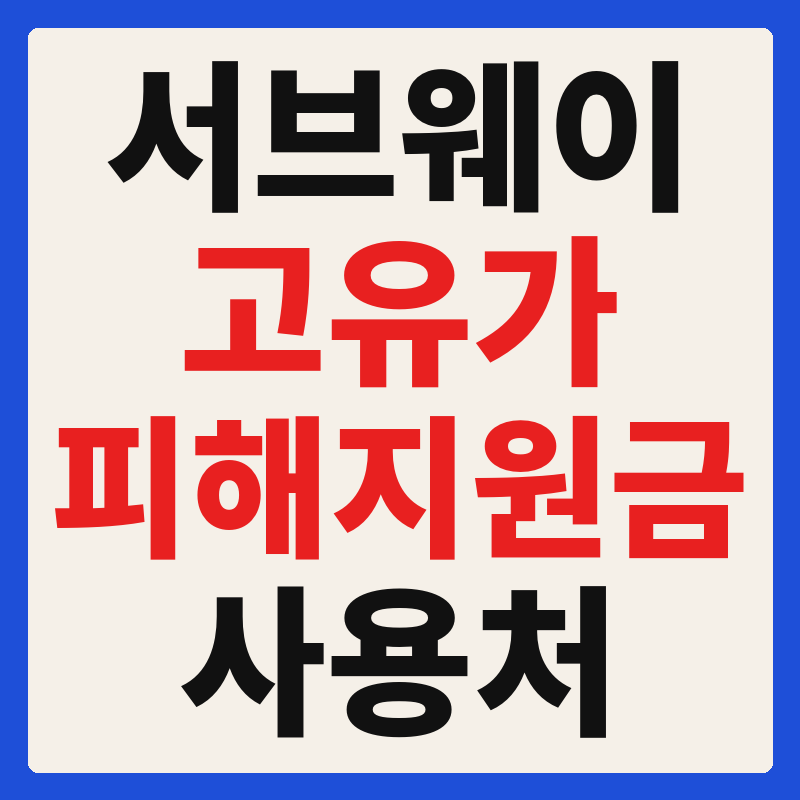 서브웨이 고유가 피해지원금 사용 가능 매장 확인 방법 사용처 가맹점 조회