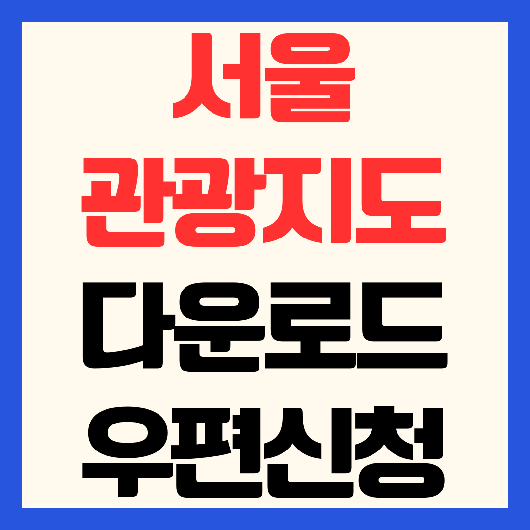 서울 관광지도 고해상도 PDF 다운로드 및 무료 우편 신청 방법
