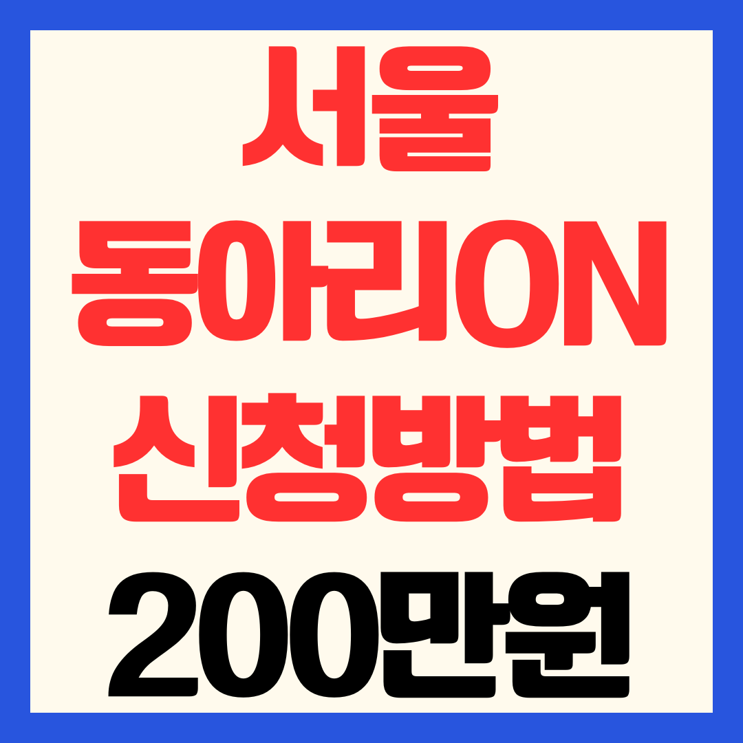 서울 동아리ON 신청방법 지원금