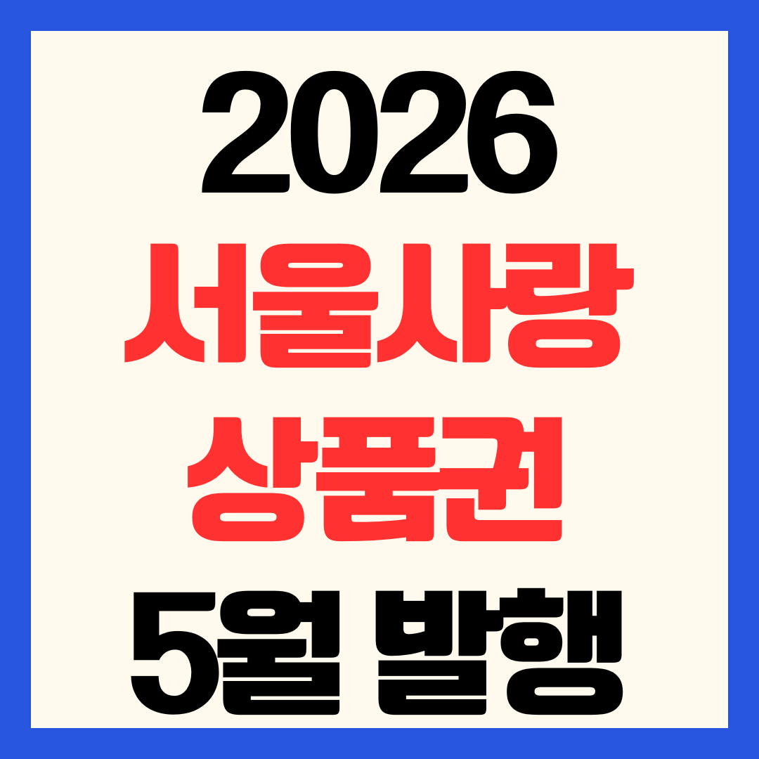 서울사랑상품권 5월 4일 발행 일정 구매 방법 할인율 한도 사용처 결제 총정리