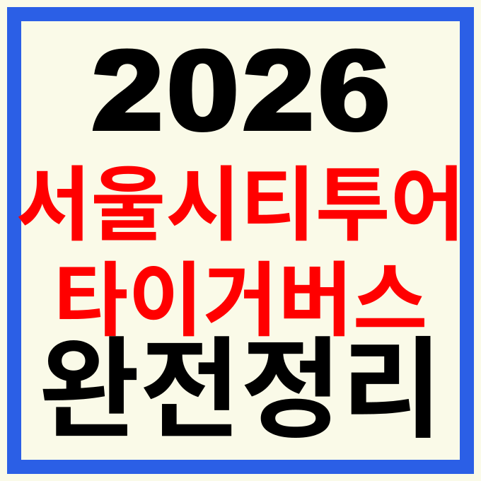 서울시티투어 타이거버스 예약 방법 요금 가격 할인 및 추천 야경 코스