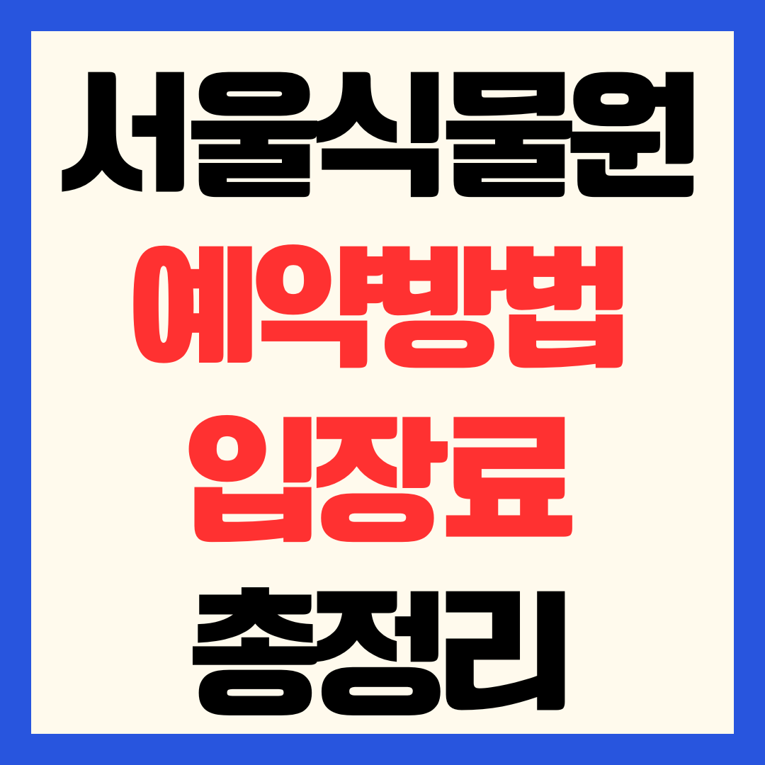 서울식물원 예약 방법 입장료 주차 요금 온실 운영 시간 총정리