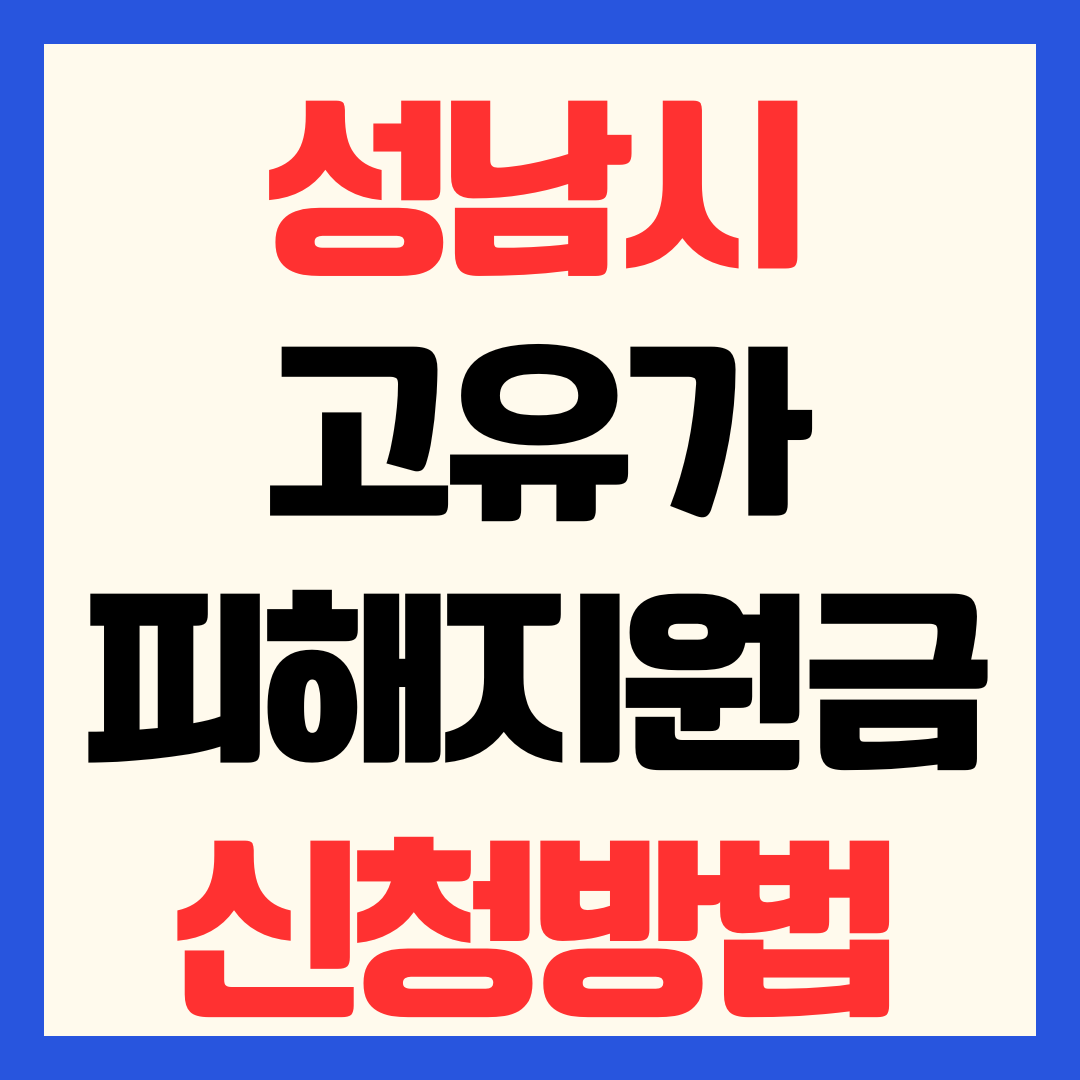 성남시 고유가 피해지원금 신청 방법 일정 대상 지급일 금액 사용처 총정리