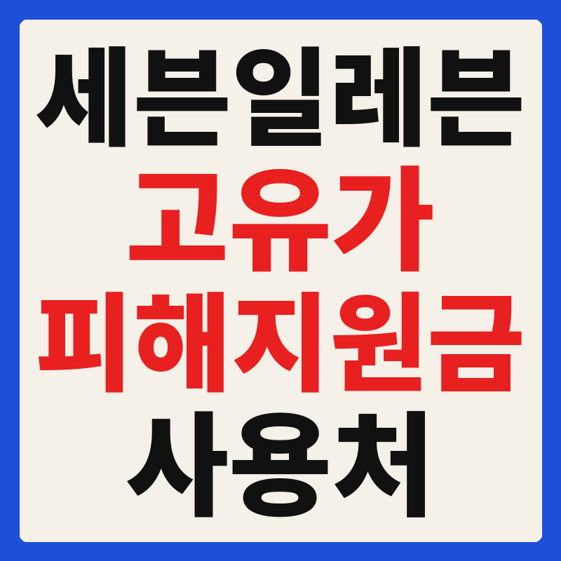 세븐일레븐 편의점 고유가 피해지원금 사용 가능 매장 확인 방법 사용처 가맹점 조회