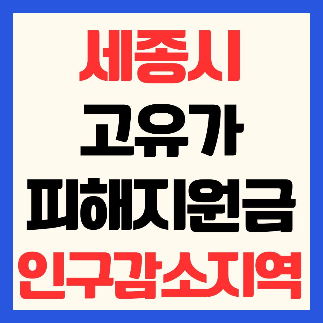 세종시 고유가 피해지원금 신청 방법 지급 금액 일정 대상 사용처