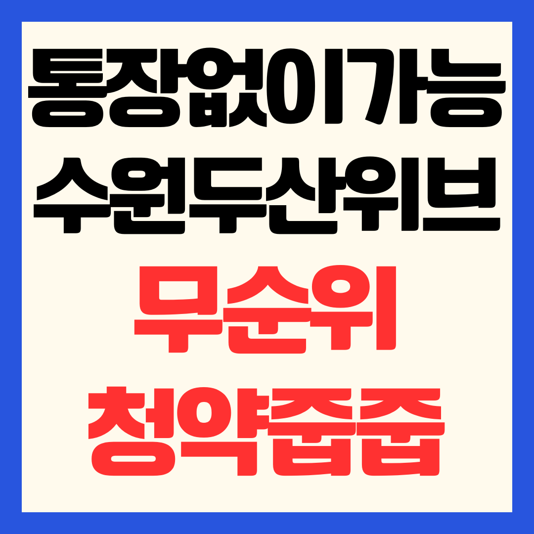 수원 두산위브 더센트럴 줍줍 무순위 청약 신청 방법 및 잔여 세대 분양가
