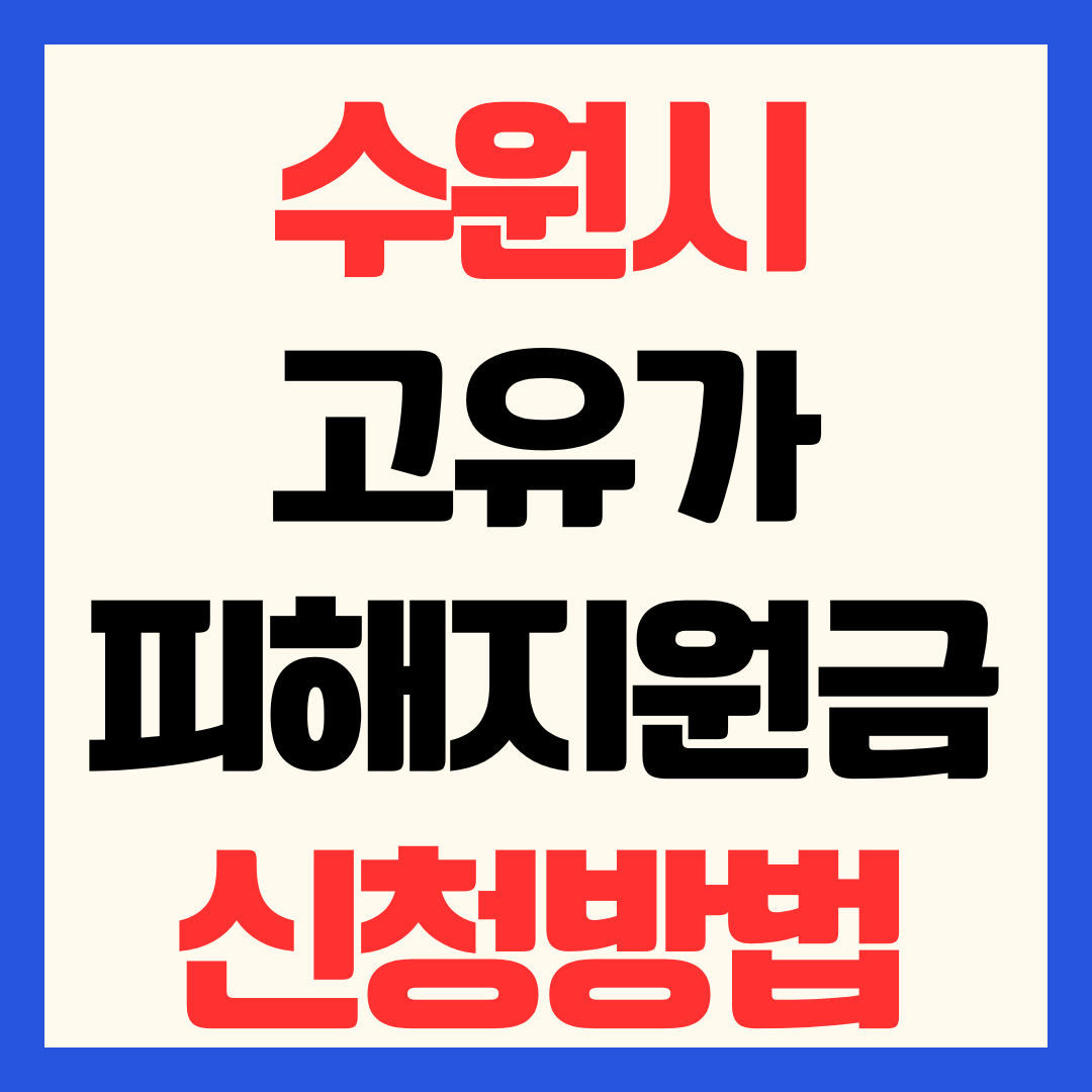수원시 고유가 피해지원금 신청 방법 일정 지급 금액 대상 사용처