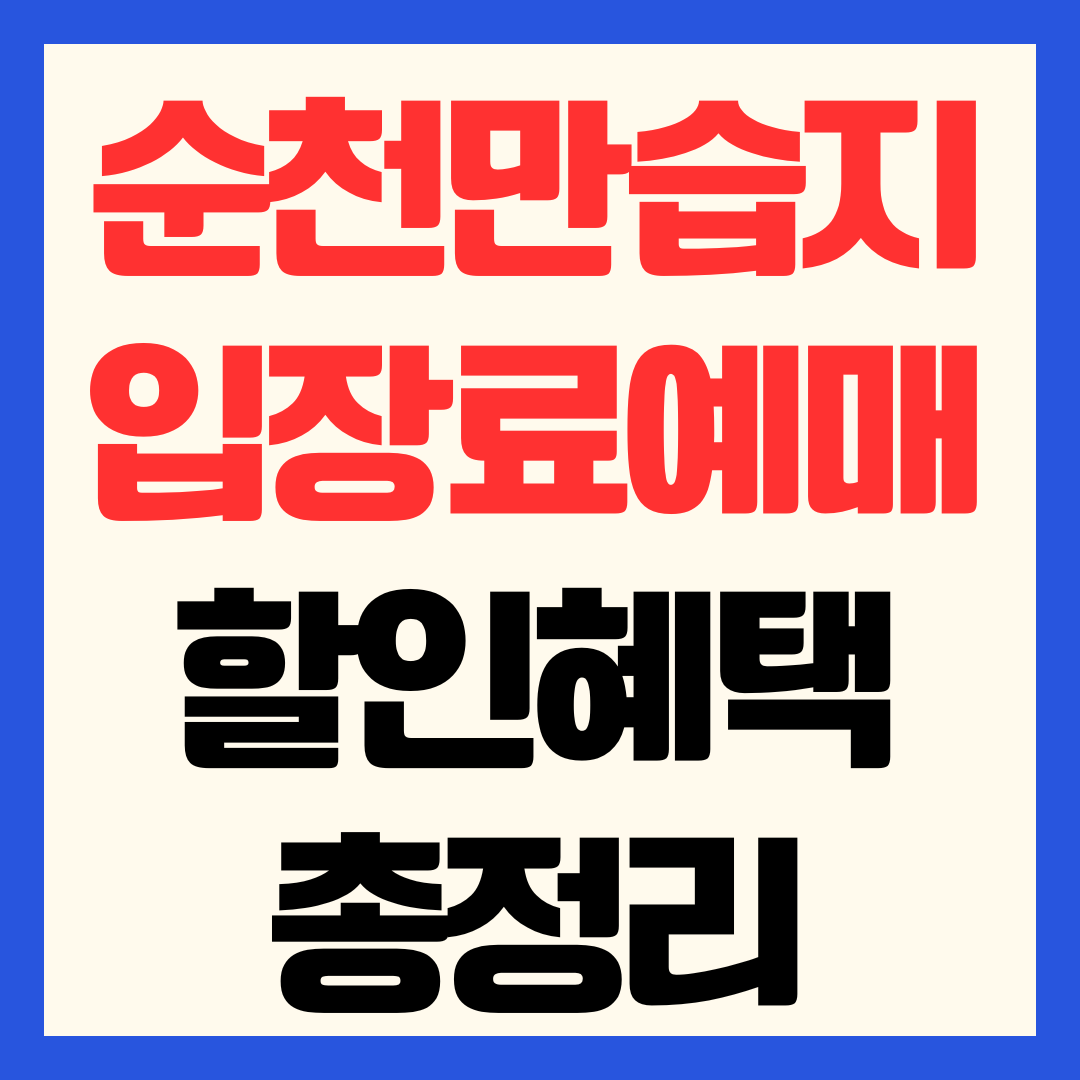 순천만습지 입장료 예매 요금 할인 혜택 및 생태체험선 스카이큐브 총정리