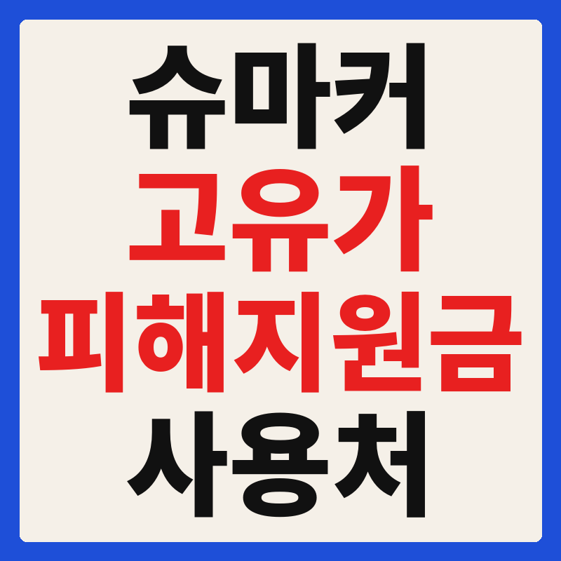 슈마커 고유가 피해지원금 사용 가능 매장 확인 방법 사용처 가맹점 조회