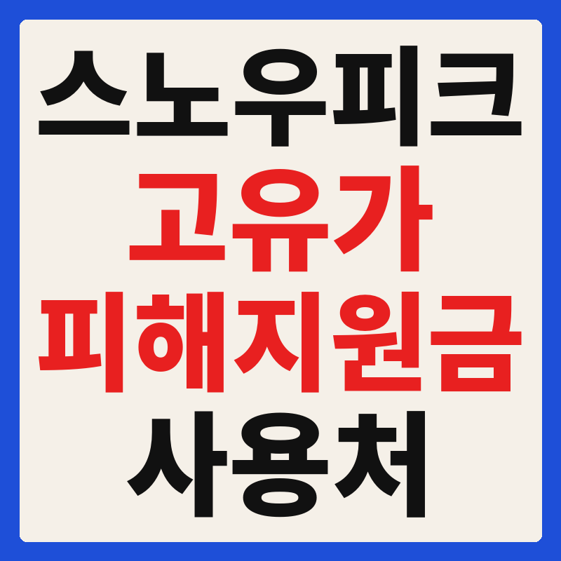 스노우피크 고유가 피해지원금 사용 가능 매장 확인 방법 사용처 가맹점 조회