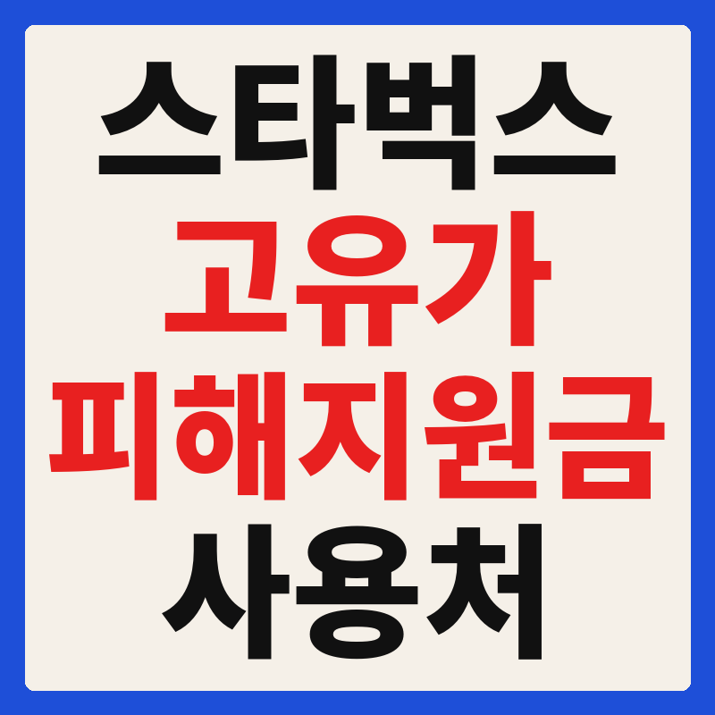 스타벅스 고유가 피해지원금 사용 가능 매장 확인 방법 사용처 가맹점 조회