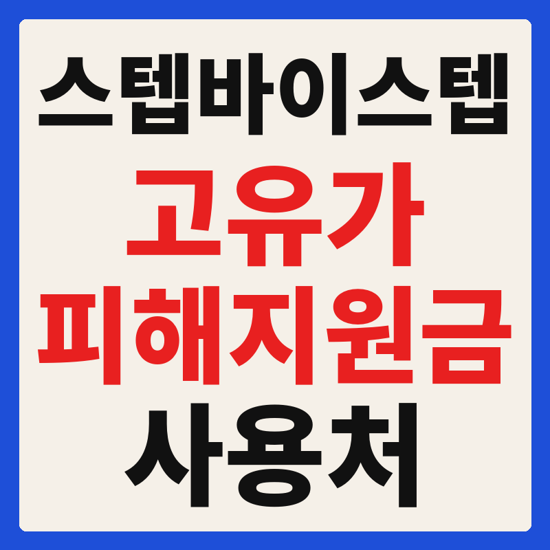 스텝바이스텝 고유가 피해지원금 사용 가능 매장 확인 방법 사용처 가맹점 조회