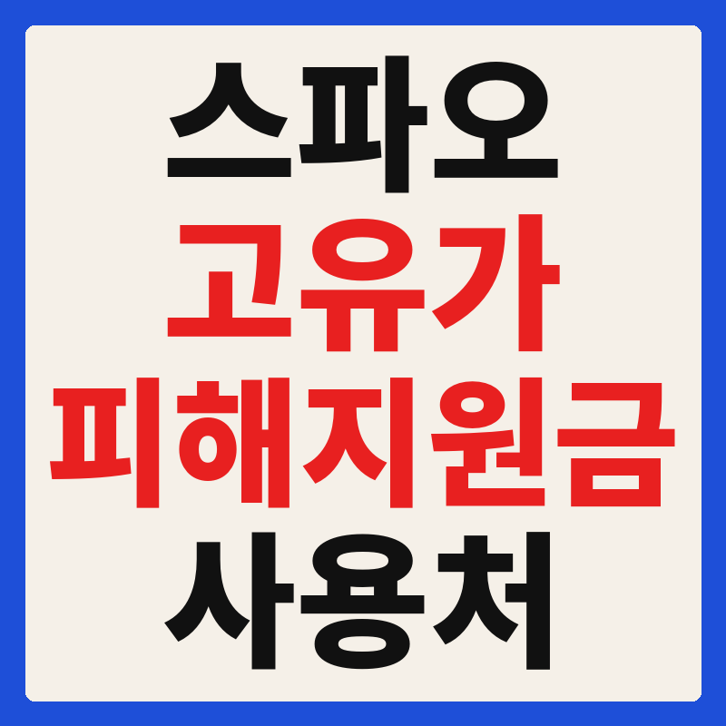 스파오(SPAO) 고유가 피해지원금 사용 가능 매장 확인 방법 사용처 가맹점 조회