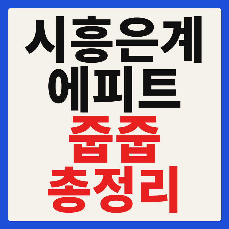 시흥 은계 에피트 임의공급 줍줍 청약 자격·분양가·일정 총정리