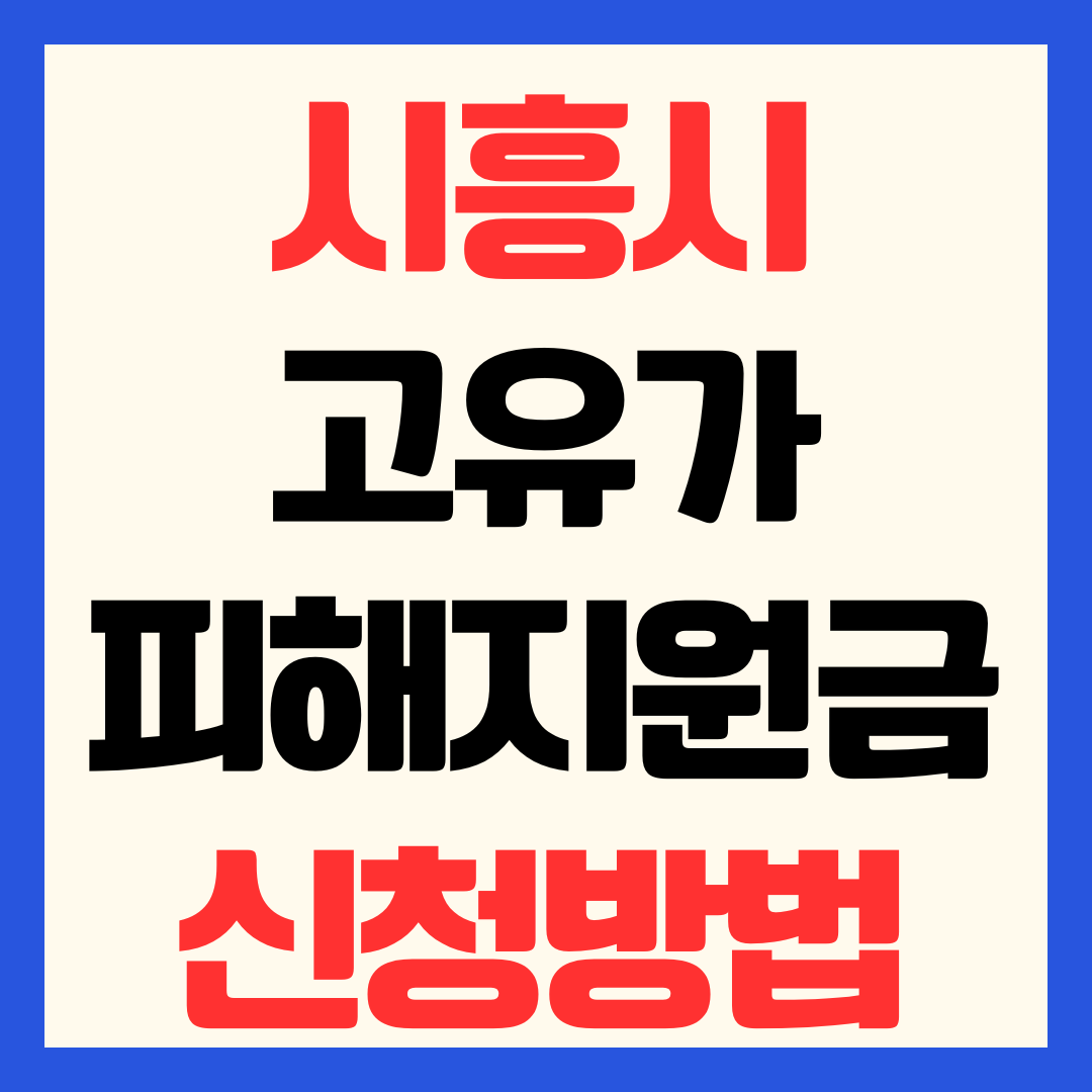 시흥시 고유가 피해지원금 신청 방법 일정 대상 기준 지급일 사용처
