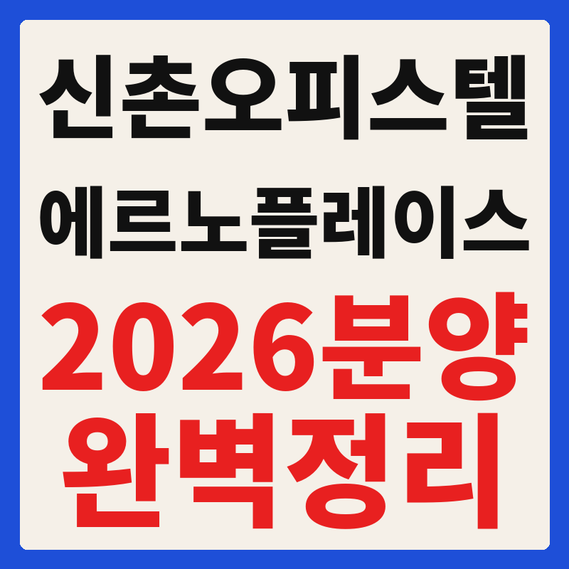 신촌 에르노 플레이스 오피스텔 분양 청약 자격·분양가·일정 총정리
