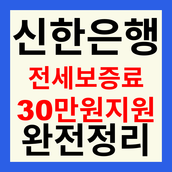 신한은행 전세보증금 반환보증료 지원 대상 신청 방법 혜택 청년·다문화·장애인 가구
