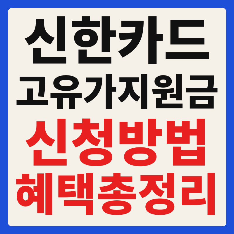 신한카드 고유가 피해지원금 신청방법 및 혜택 SOL페이 이벤트