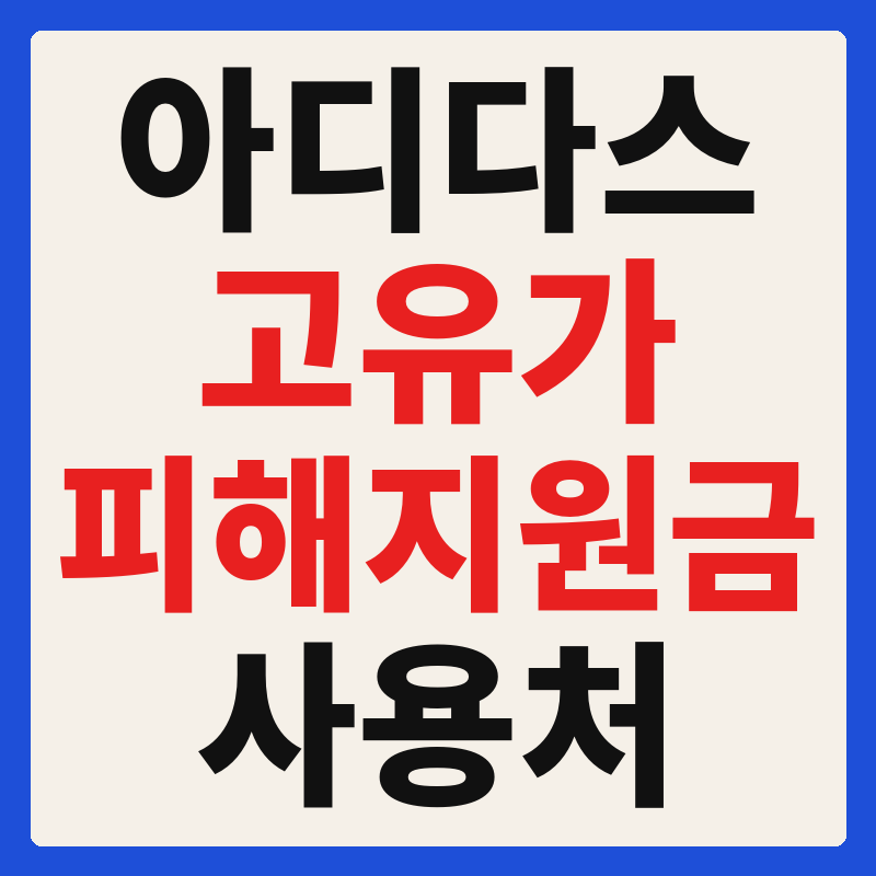 아디다스 고유가 피해지원금 사용 가능 매장 확인 방법 사용처 가맹점 조회