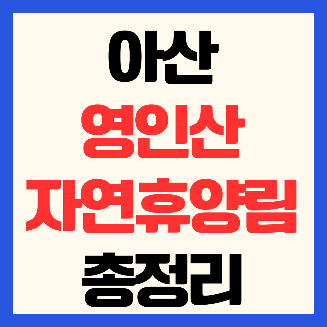 아산 영인산 자연휴양림 예약 방법 숙소 요금 및 지역 주민 할인 기준 총정리