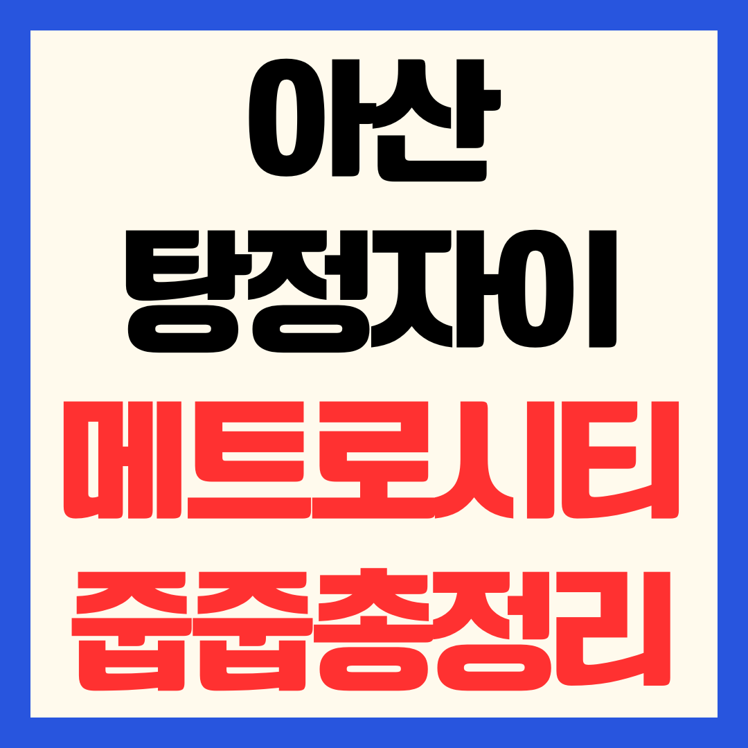 아산탕정자이 메트로시티 줍줍 청약 일정 조건 분양가 평면도 총정리