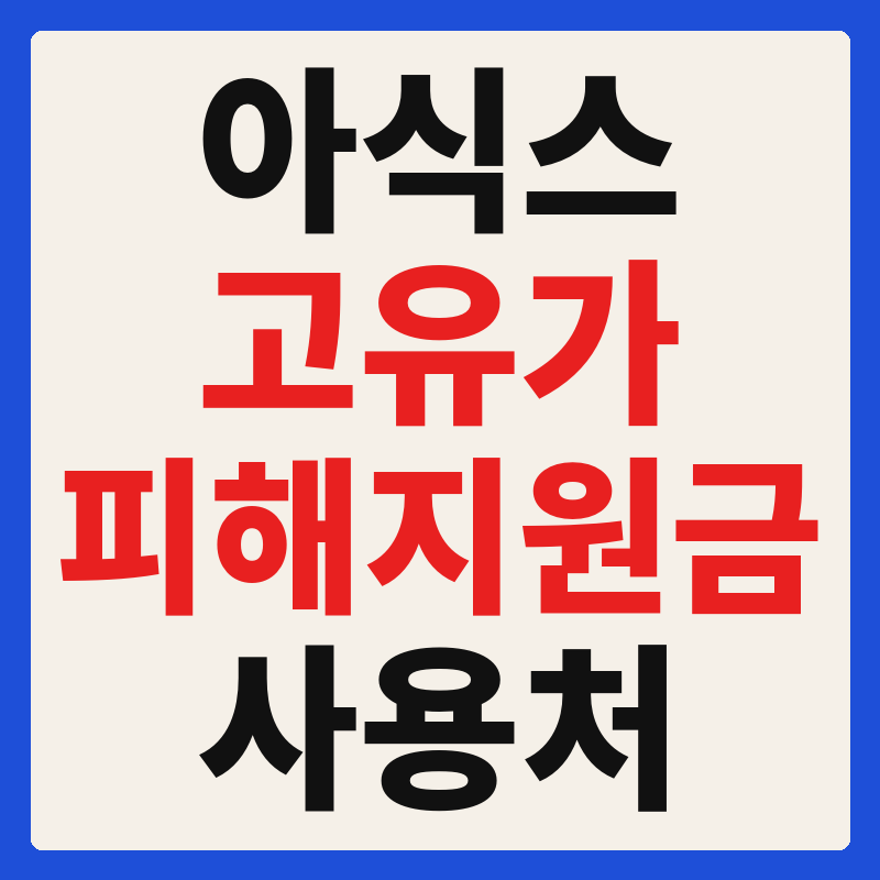 아식스 고유가 피해지원금 사용 가능 매장 확인 방법 사용처 가맹점 조회 찾기 총정리