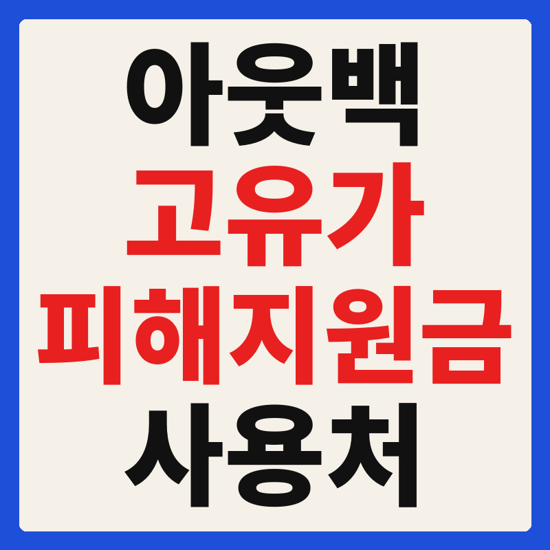 아웃백 고유가 피해지원금 사용 가능 매장 확인 방법 사용처 가맹점 조회