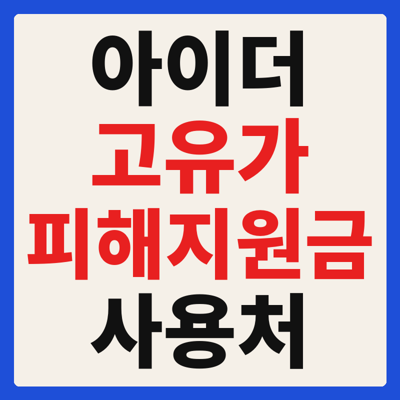 아이더 고유가 피해지원금 사용 가능 매장 확인 방법 사용처 가맹점 조회