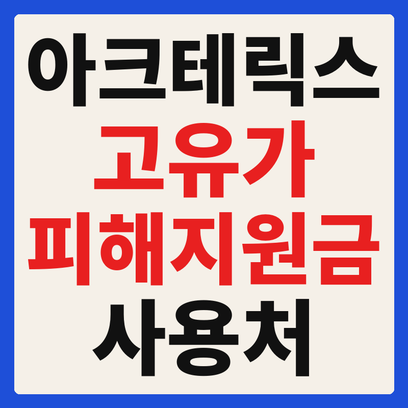 아크테릭스 고유가 피해지원금 사용 가능 매장 확인 방법 사용처 가맹점 조회