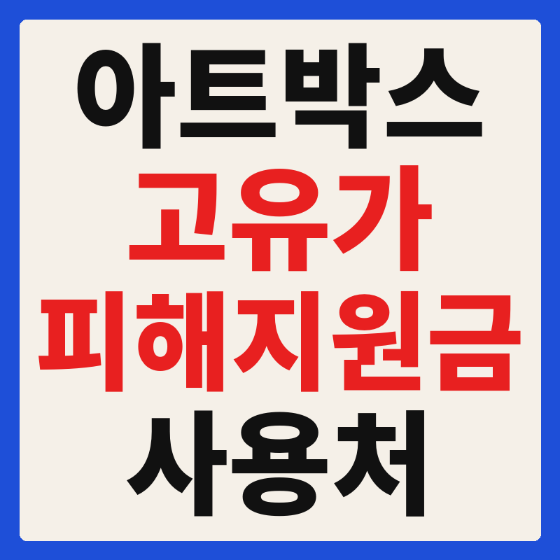 아트박스 고유가 피해지원금 사용 가능 매장 확인 방법 사용처 가맹점 조회