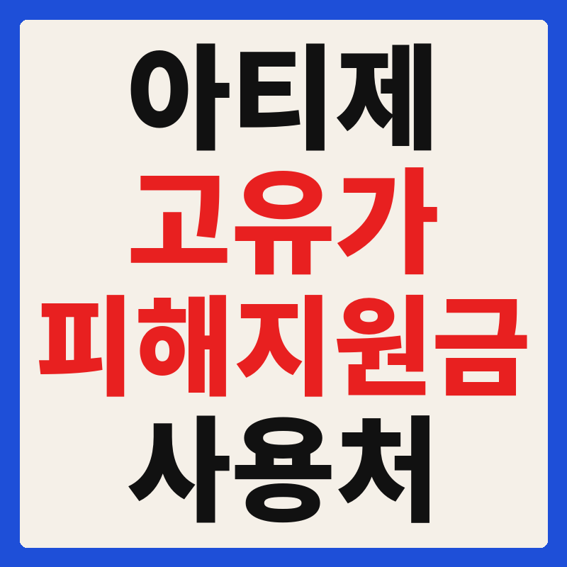 아티제 고유가 피해지원금 사용 가능 매장 확인 방법 사용처 가맹점 조회