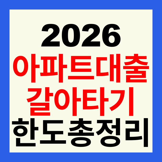 아파트 담보대출 갈아타기 조건 DSR 규제 변화와 후순위 한도 총정리