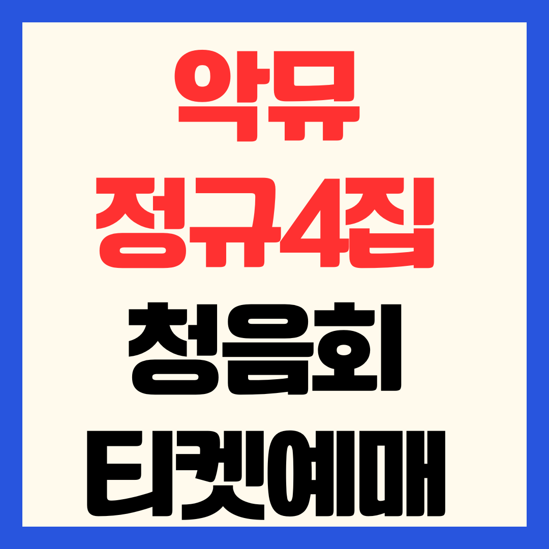 악뮤 정규 4집 청음회 티켓팅 예매 일정 가격 성공팁 총정리