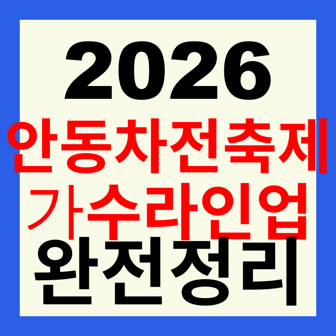 안동 차전장군 노국공주 축제 2026 일정 가수 라인업 주차 위치