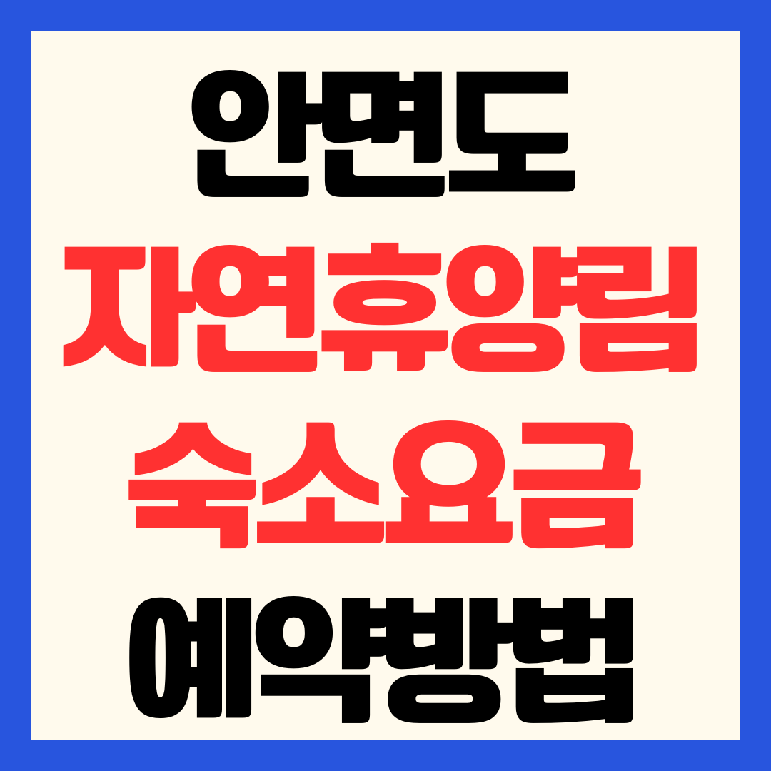 안면도 자연휴양림 예약 방법 및 숙소 요금 할인 혜택 총정리