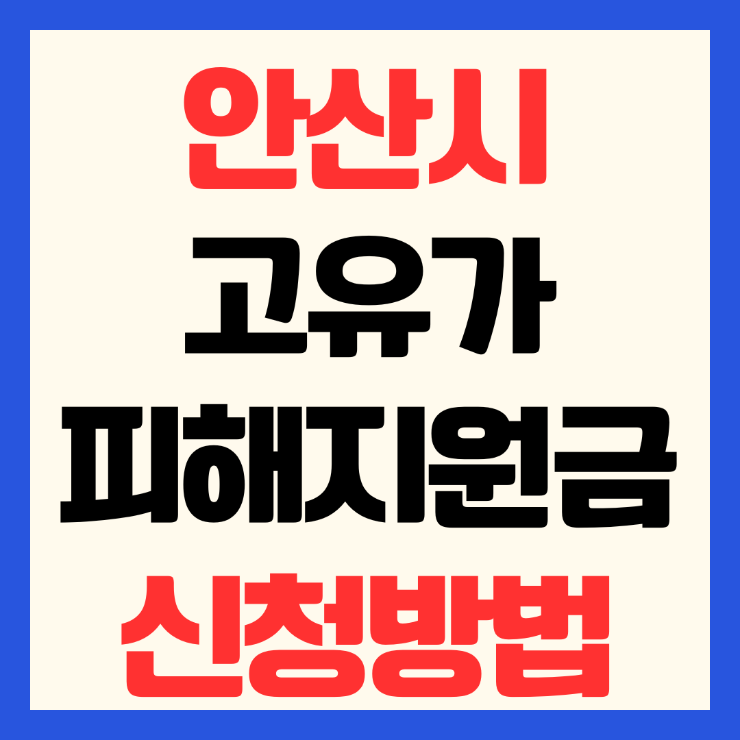 안산시 고유가 피해지원금 신청 방법 일정 대상 기준 지급일 사용처