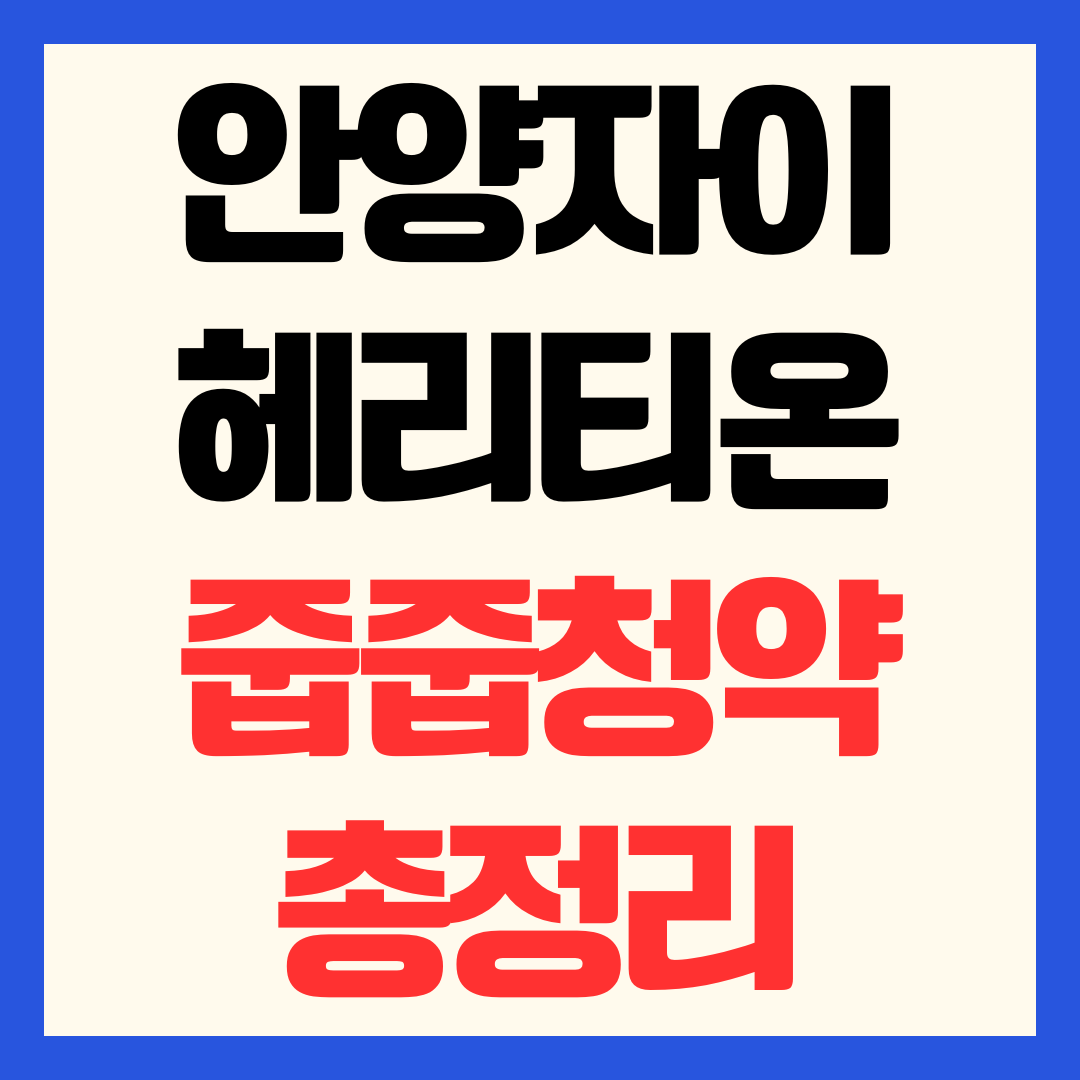 안양자이 헤리티온 줍줍 청약 일정 조건 분양가 평면도 신청 방법 총정리