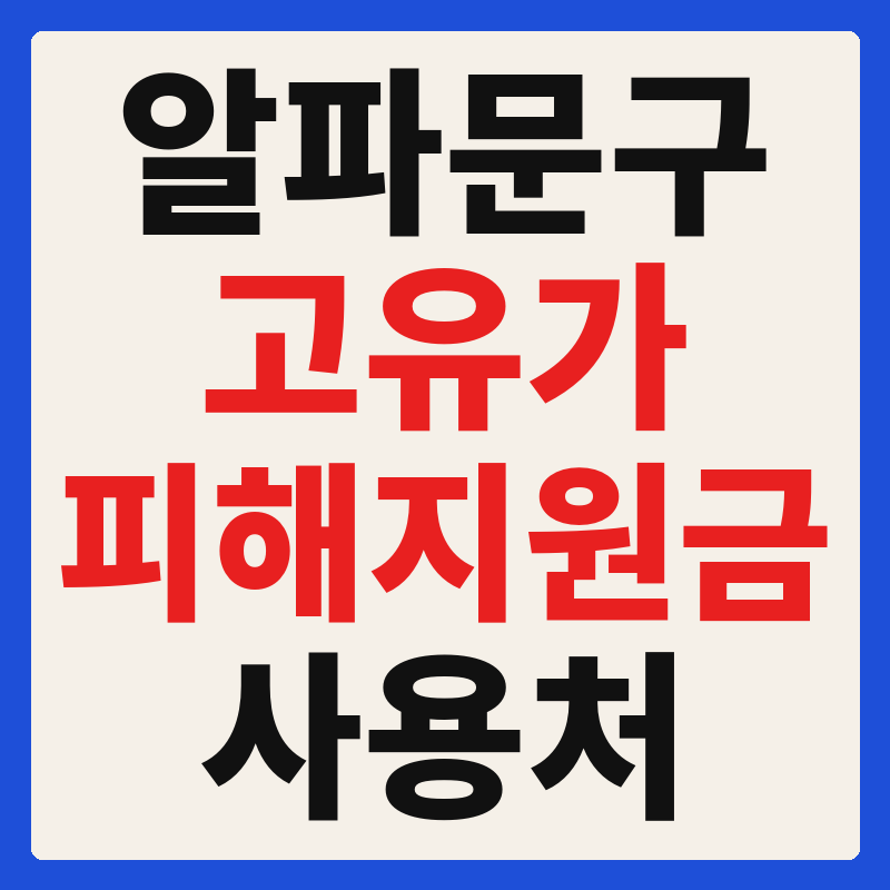 알파문구 고유가 피해지원금 사용 가능 매장 확인 방법 사용처 가맹점 조회