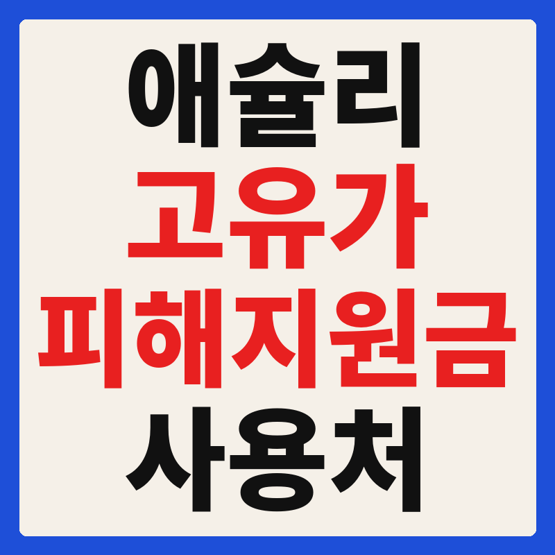 애슐리 고유가 피해지원금 사용 가능 매장 확인 방법 사용처 가맹점 조회