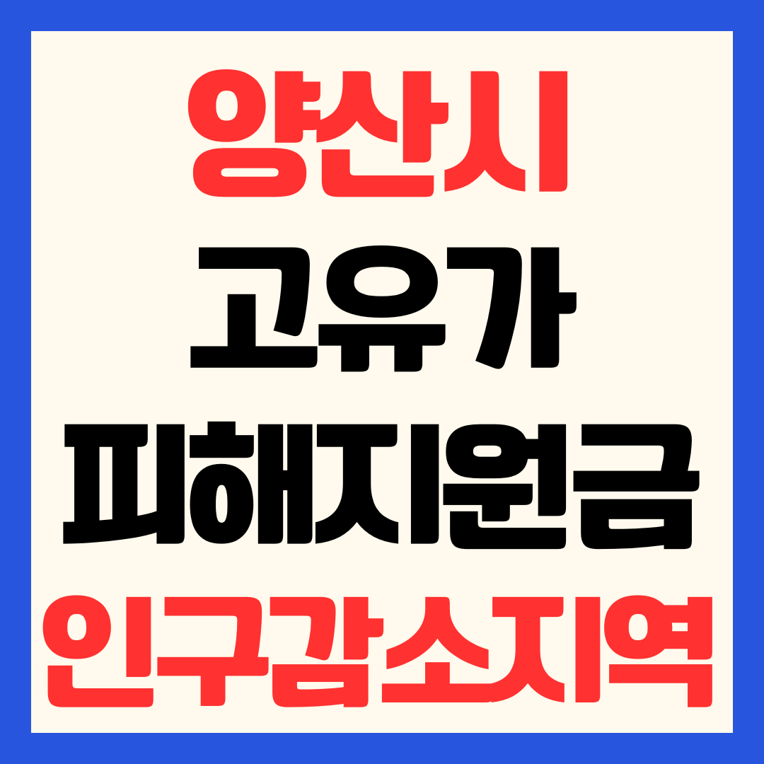 양산시 고유가 피해지원금 신청 방법 일정 지급 금액 대상 사용처