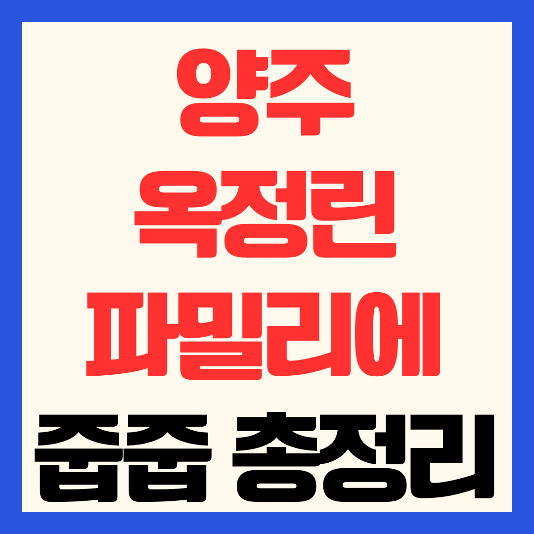 양주 옥정 린 파밀리에 무순위 줍줍 분양가 자격 평면도 전매제한 및 입지 분석