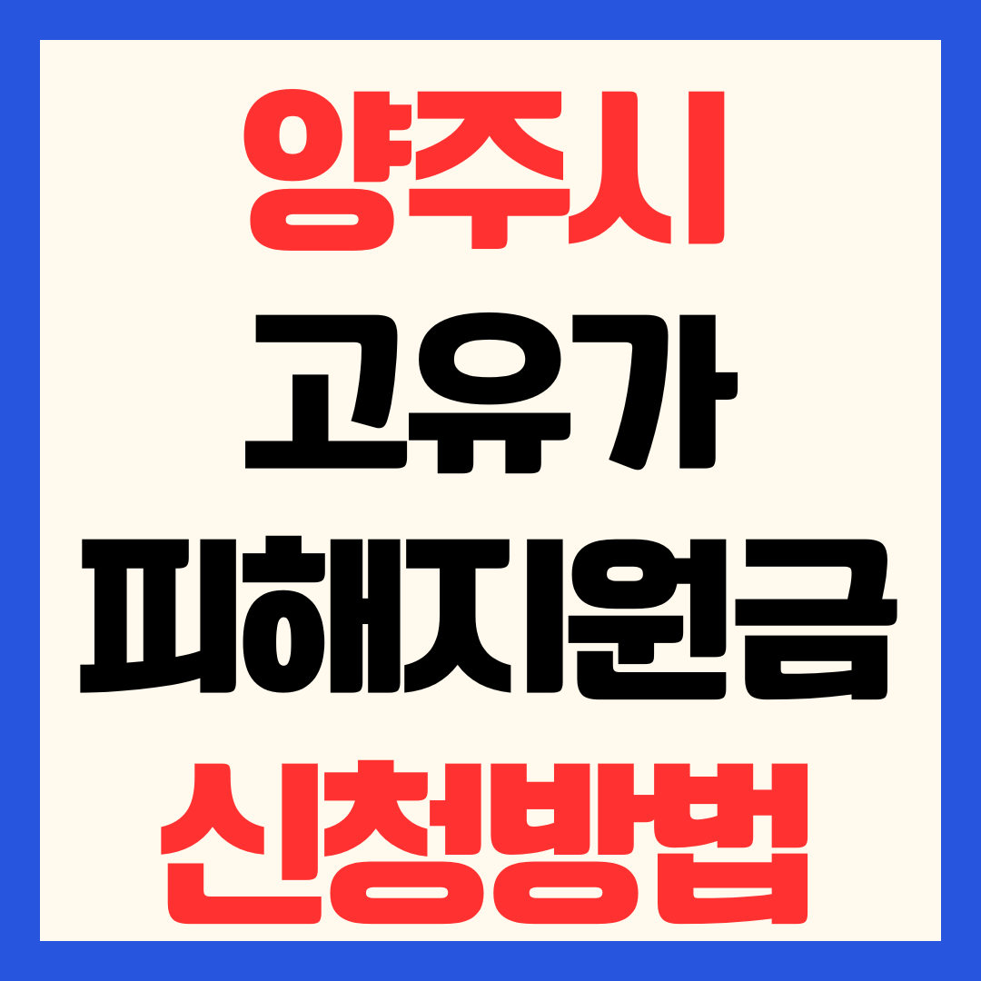 양주시 고유가 피해지원금 신청 방법 일정 대상 기준 지급일 사용처