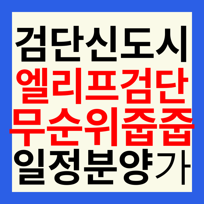 엘리프 검단 포레듀 2차 줍줍 분양가 무순위 청약 일정 총정리